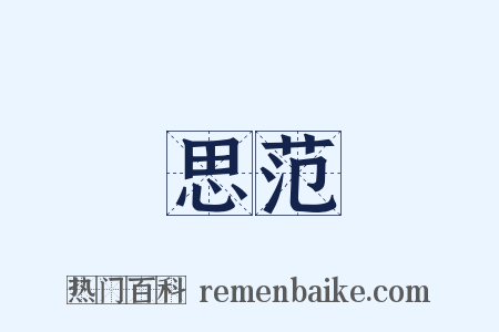 思范是什么意思的图片